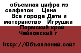 объемная цифра из салфеток  › Цена ­ 200 - Все города Дети и материнство » Игрушки   . Пермский край,Чайковский г.